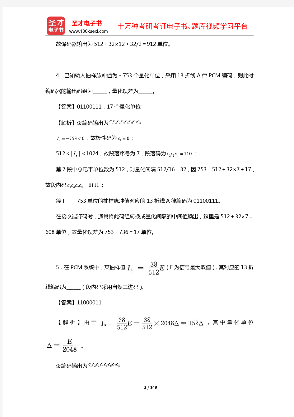 樊昌信《通信原理》(第7版)配套题库【章节题库10-13章】【圣才出品】