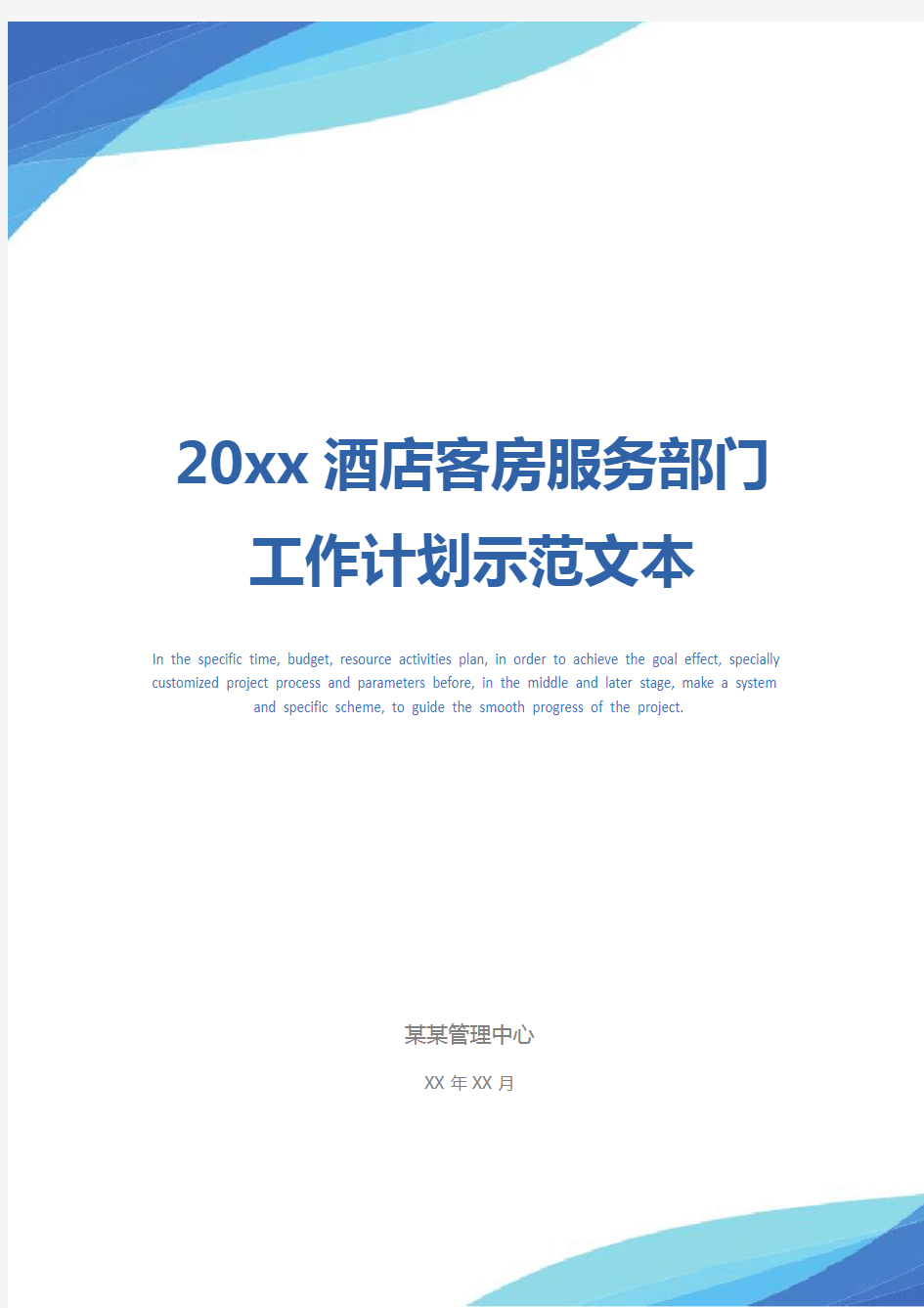 20xx酒店客房服务部门工作计划示范文本