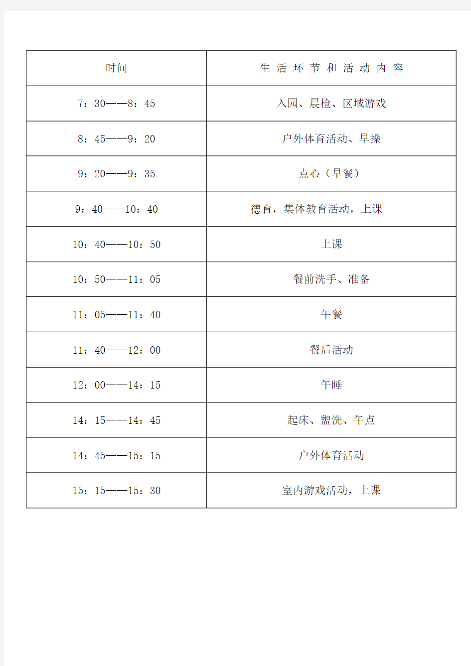 (完整版)幼儿园作息时间及课程表(1)