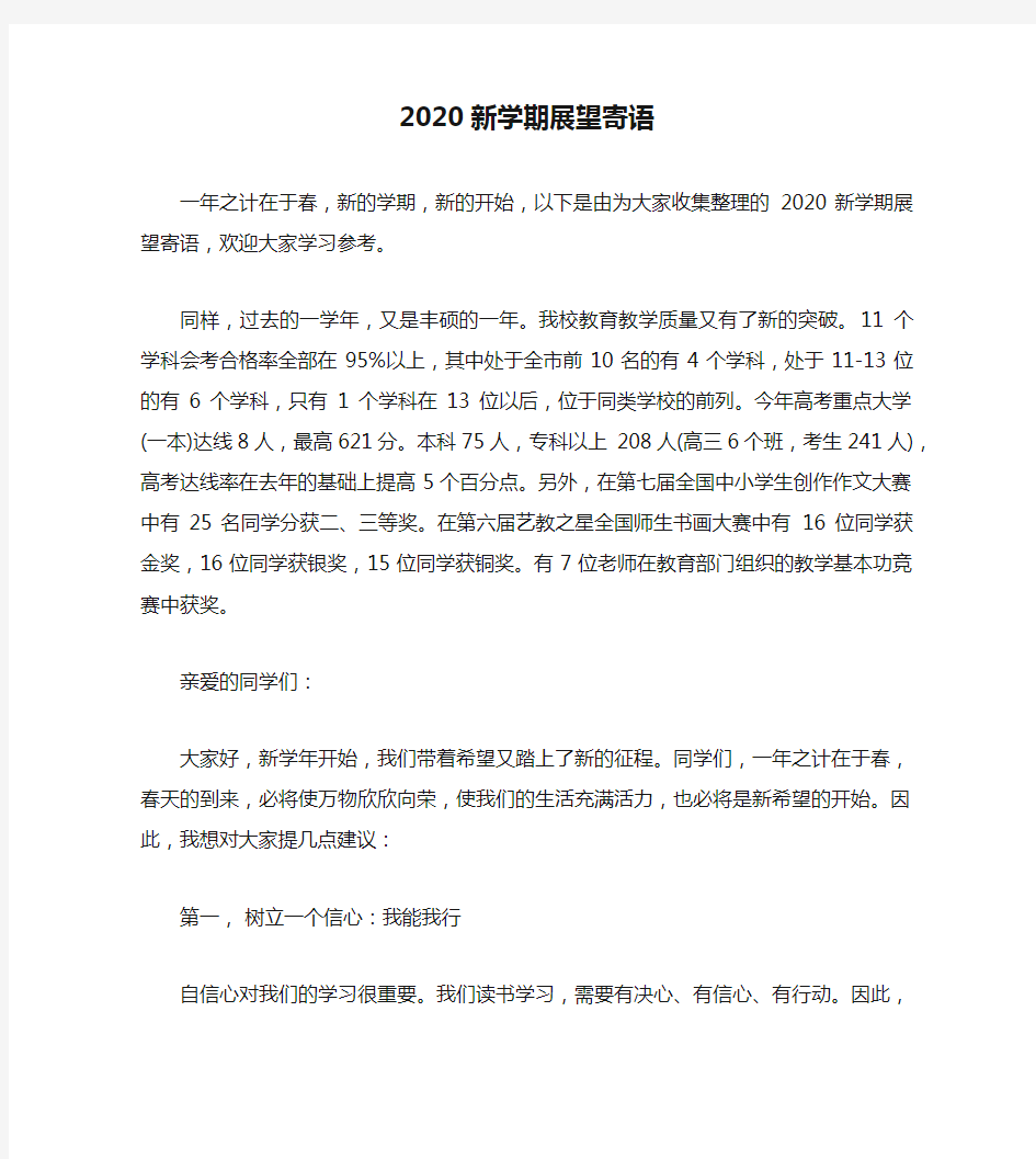 2020新学期展望寄语