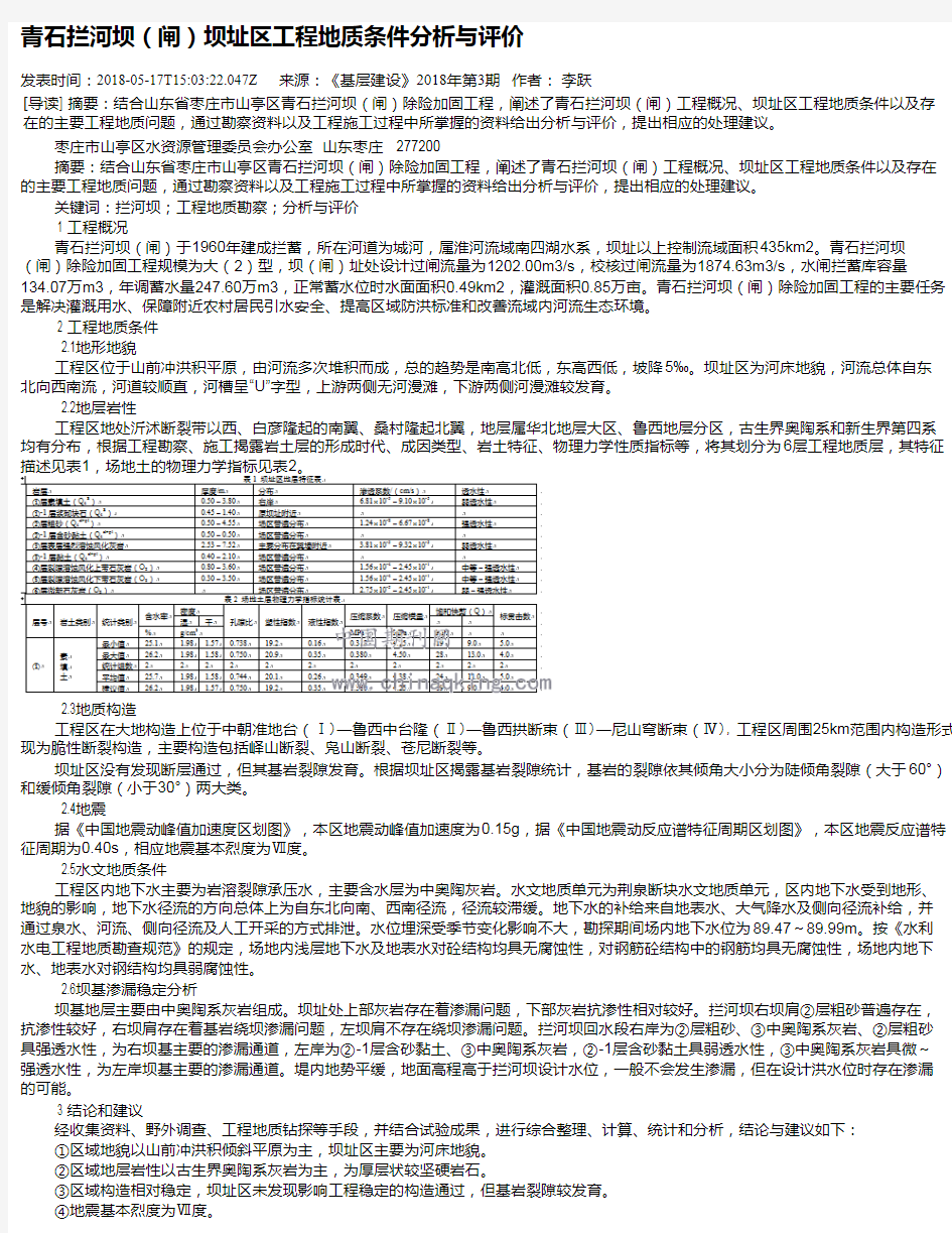 青石拦河坝(闸)坝址区工程地质条件分析与评价