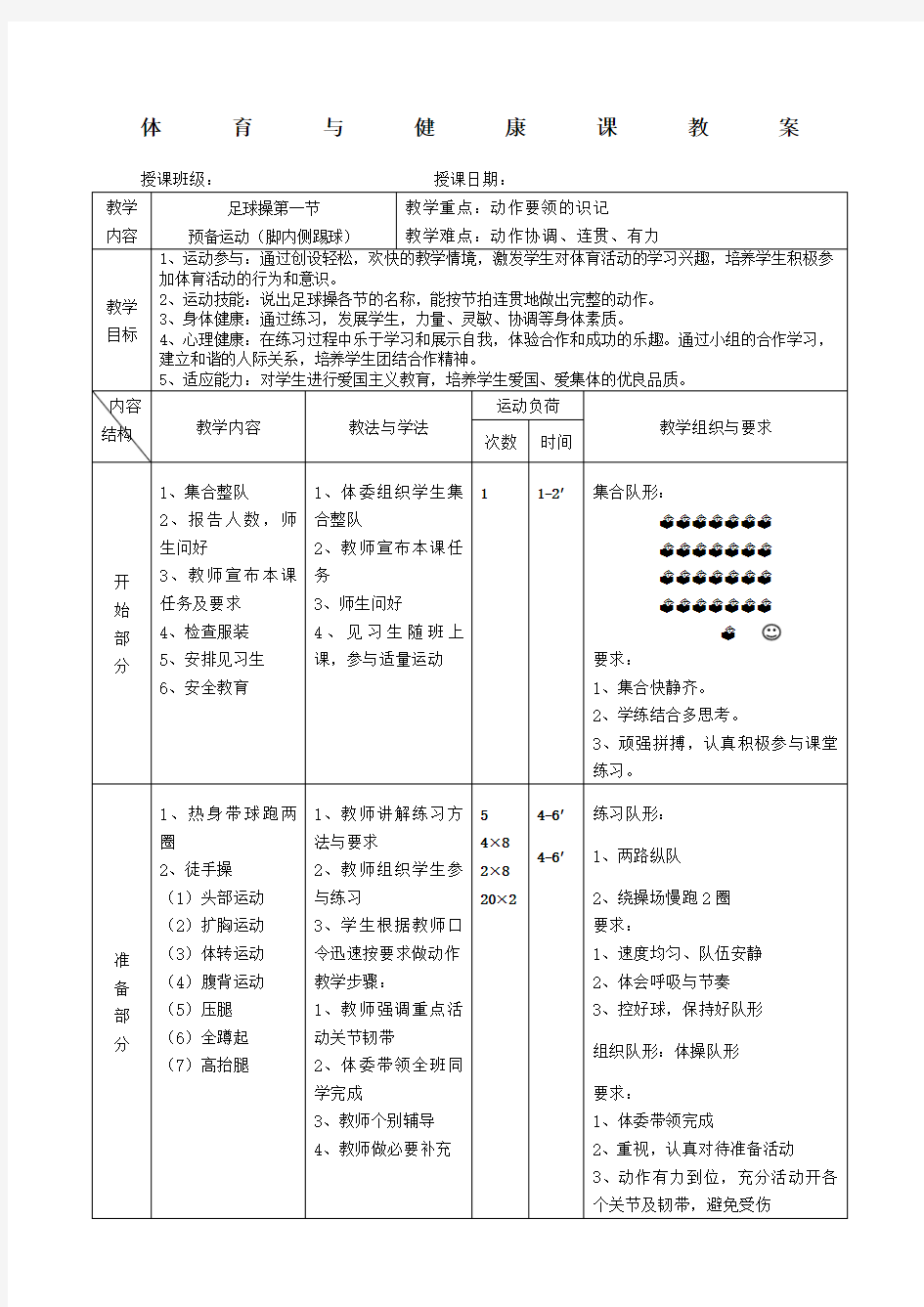 体育与健康课教案足球操教案