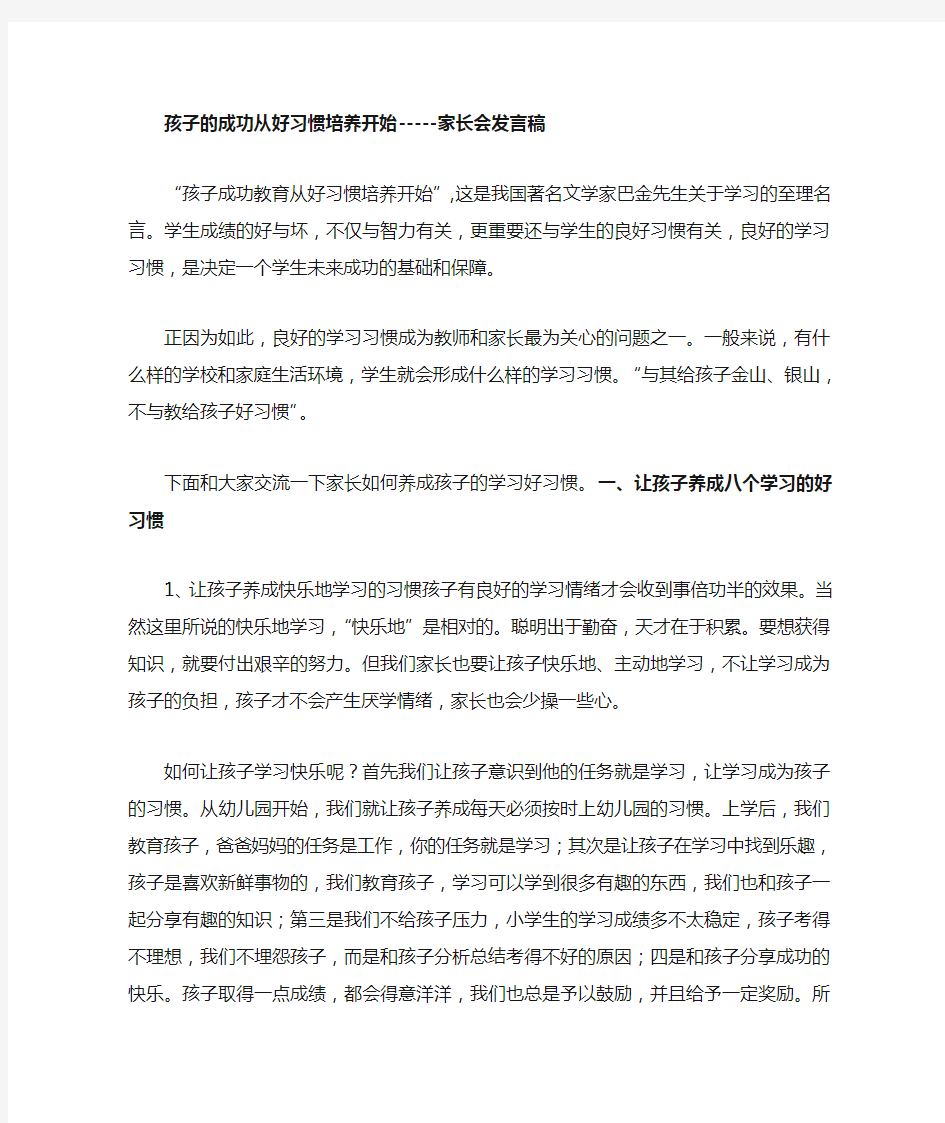 养成教育家长会发言稿