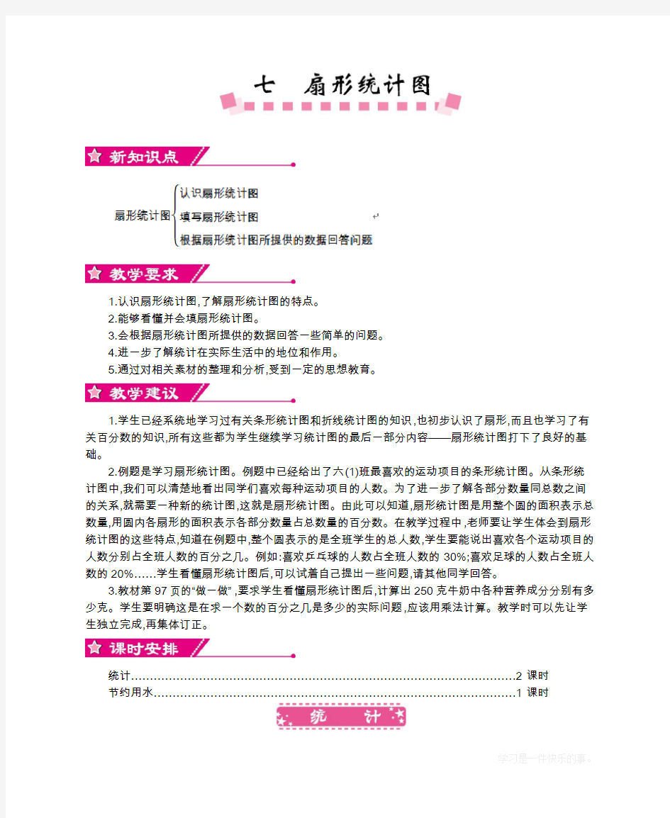 最新人教版小学六年级上册数学第七单元《扇形统计图》教学设计