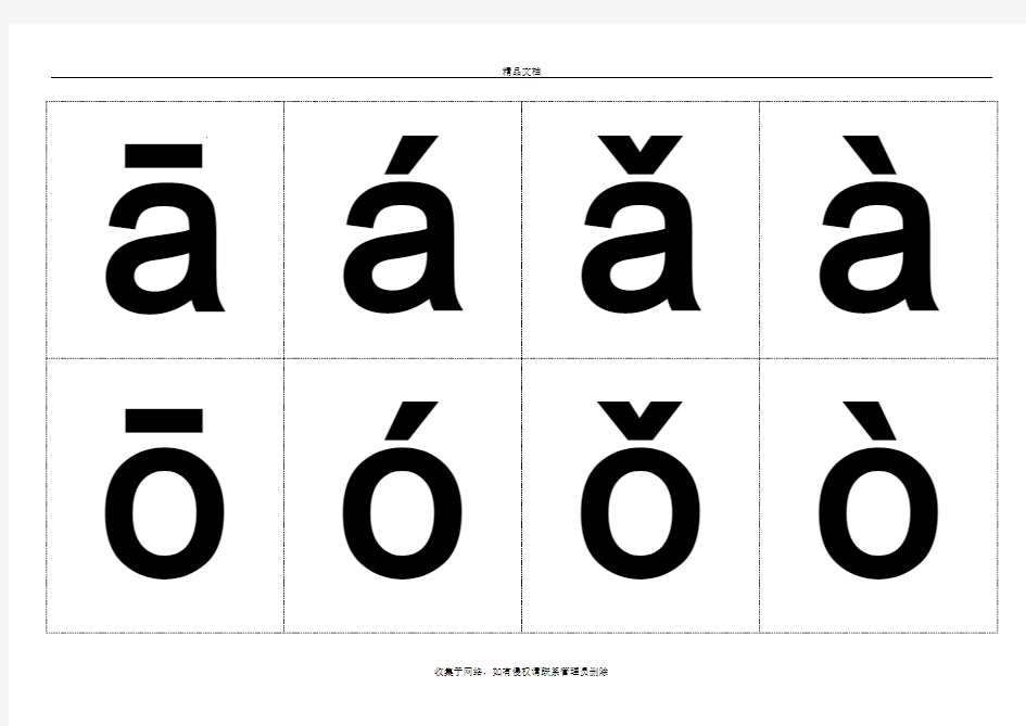 汉语拼音字母表(带声调卡片)含声母和整体认读音节word版本