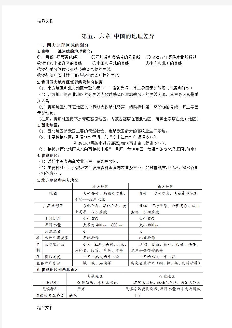 最新粤教版八年级下册地理知识点