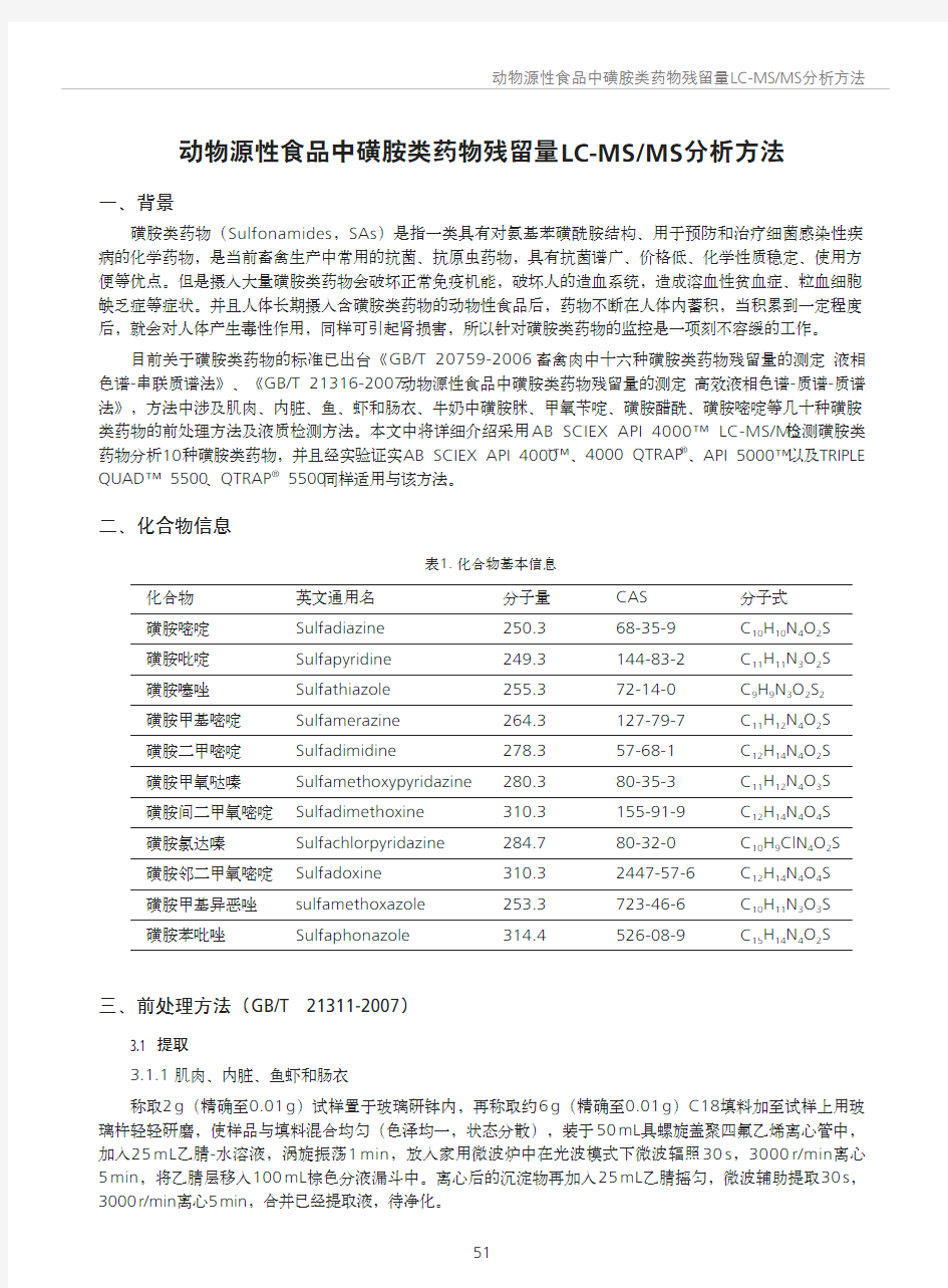 动物源性食品中磺胺类药物残留量LCMSMS分析方法