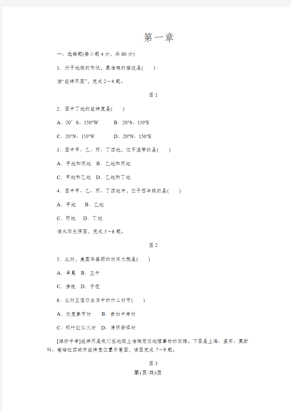 人教版七年级地理上册第一章 地球和地图测试题