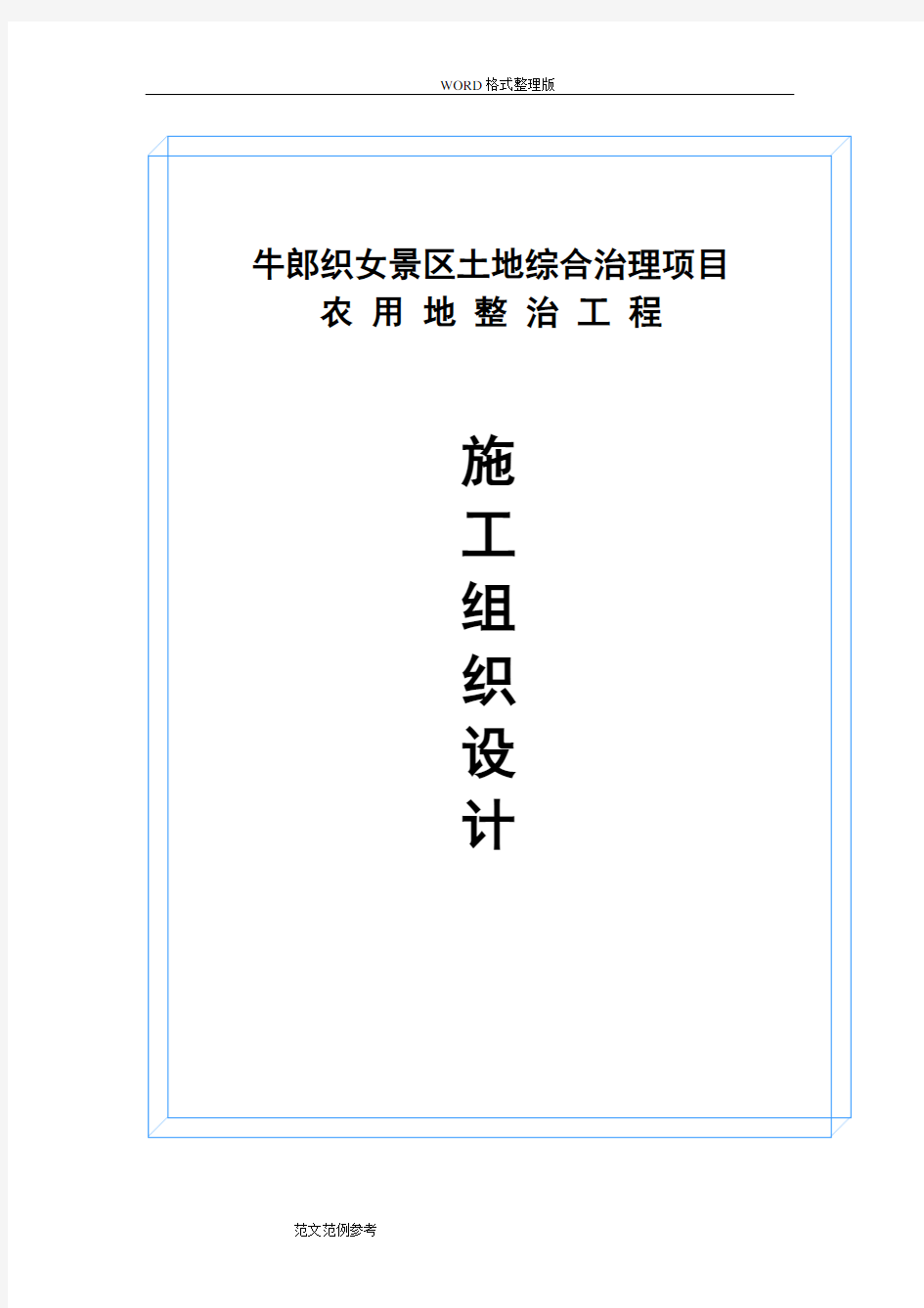 土地综合整治项目工程施工组织设计方案