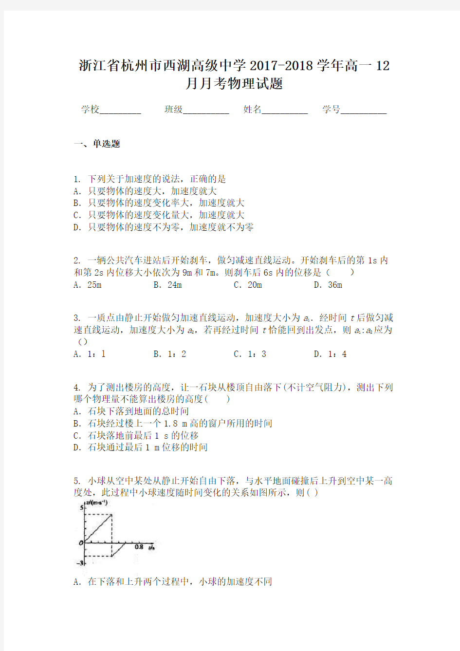 浙江省杭州市西湖高级中学2017-2018学年高一12月月考物理试题