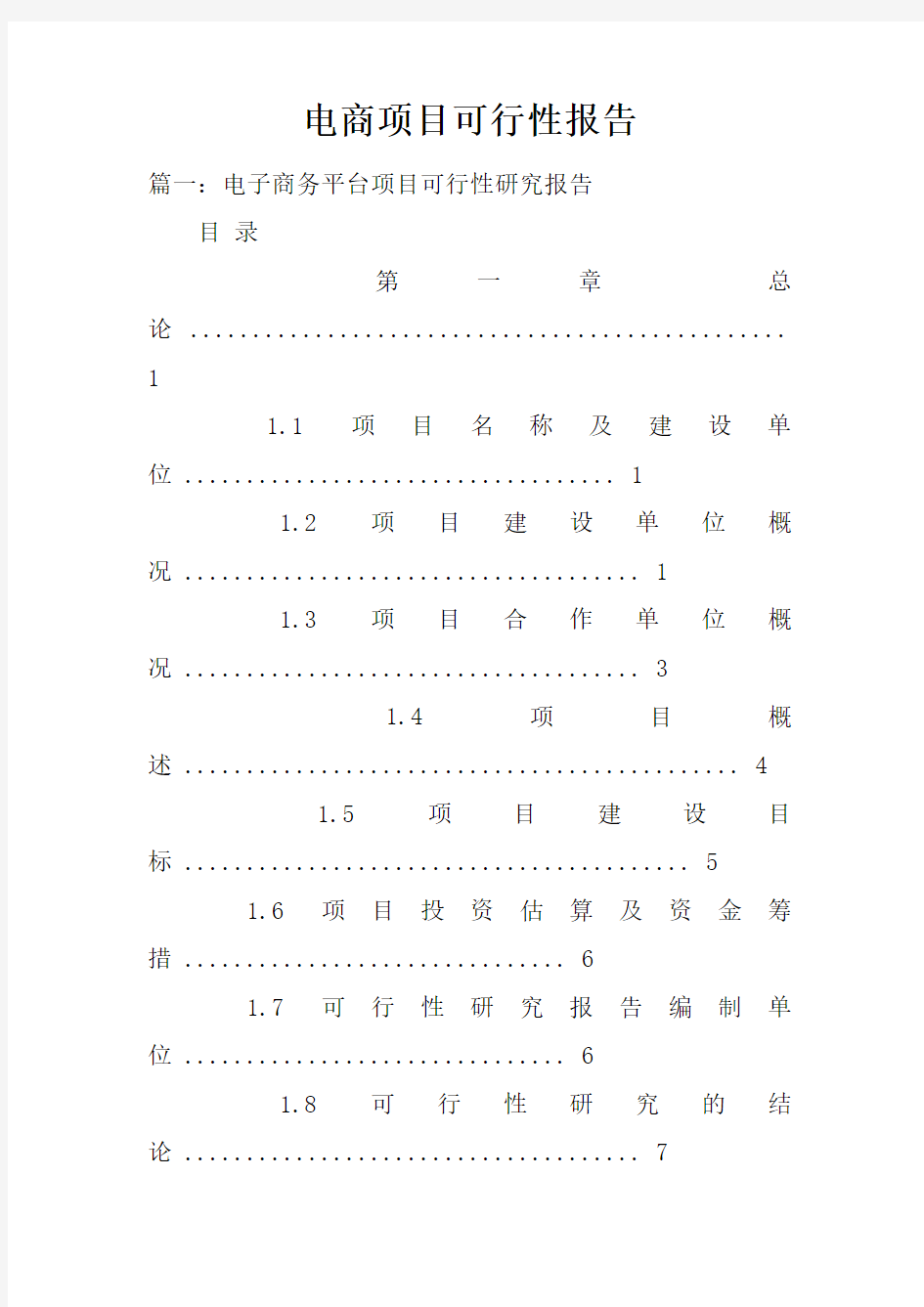 电商项目可行性报告doc