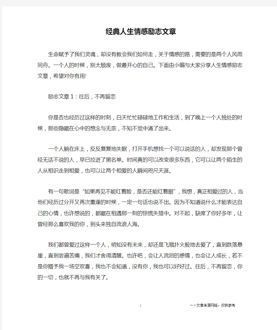 经典人生情感励志文章