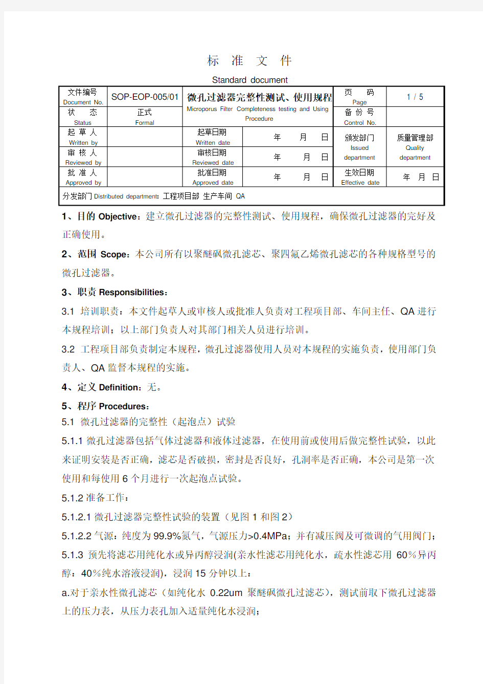 精密过滤器操作规程