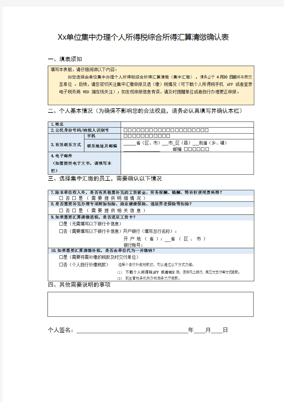 扣缴单位集中办理个人所得税综合所得汇算清缴确认表