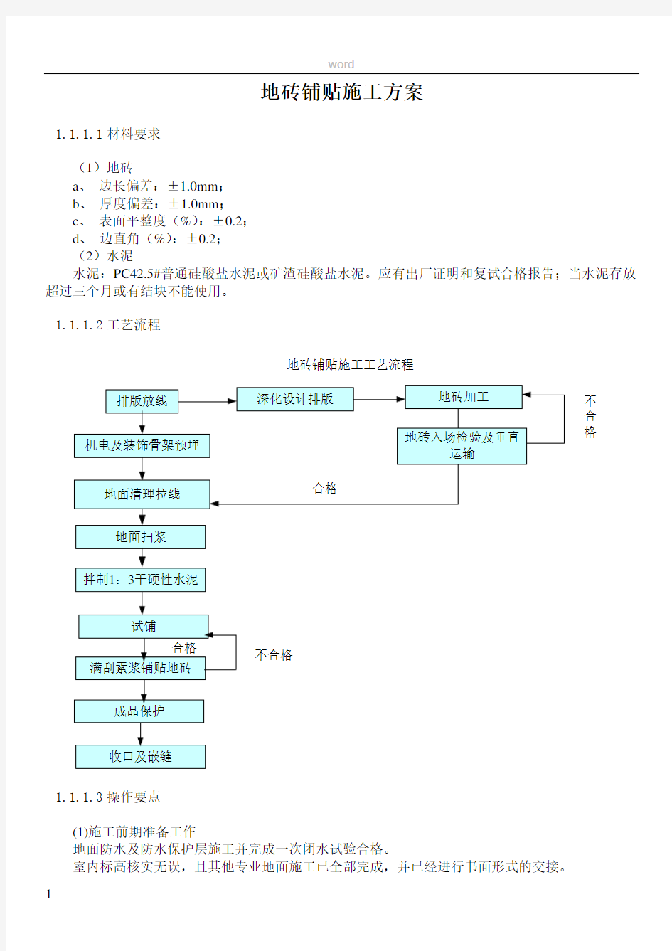 地砖铺贴施工方案