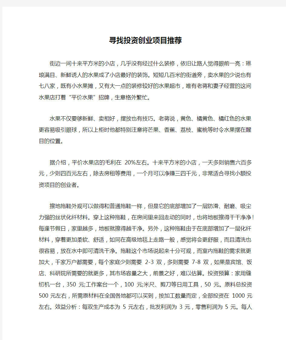 寻找投资创业项目推荐