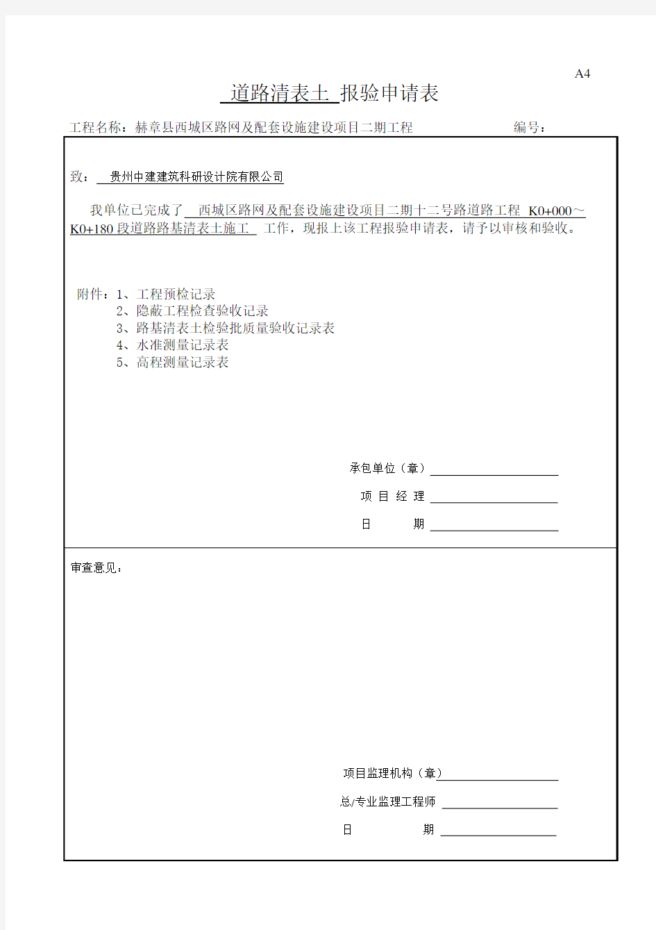 路基清表报验全套范例