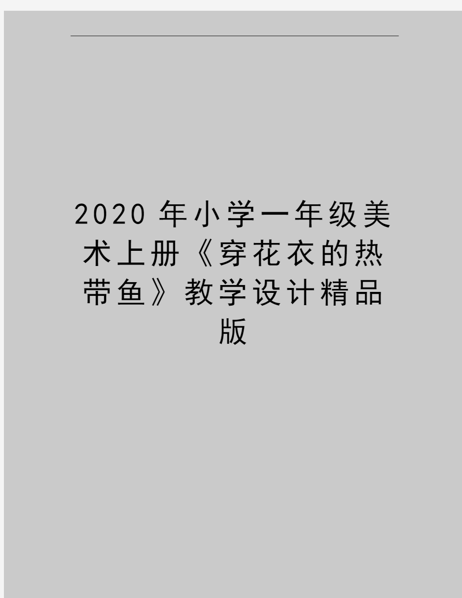 最新小学一年级美术上册《穿花衣的热带鱼》教学设计精品版