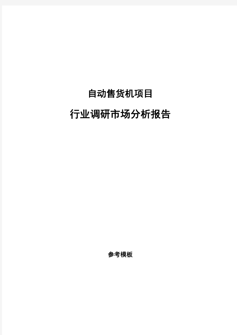 自动售货机项目行业调研市场分析报告