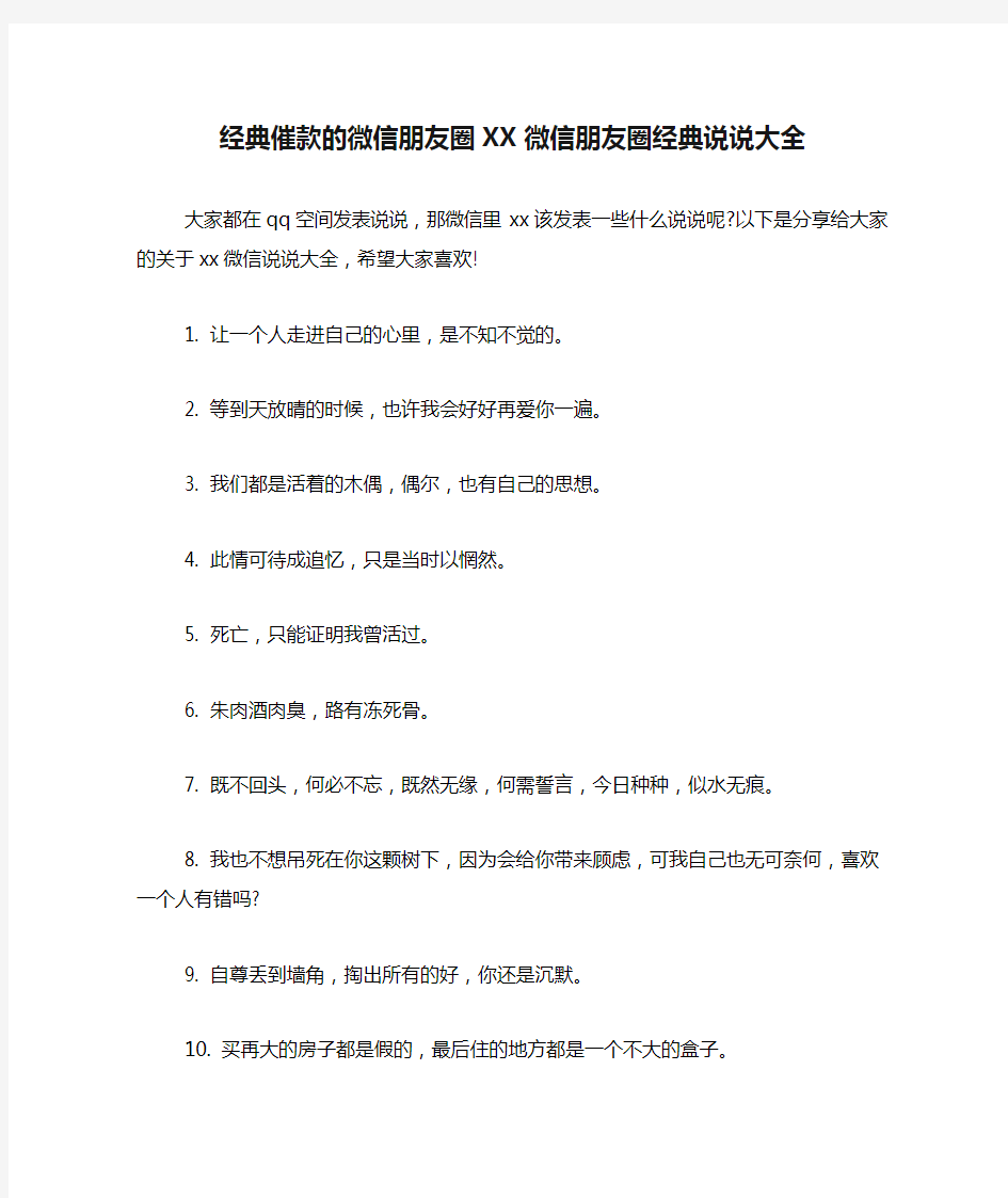 经典催款的微信朋友圈XX微信朋友圈经典说说大全