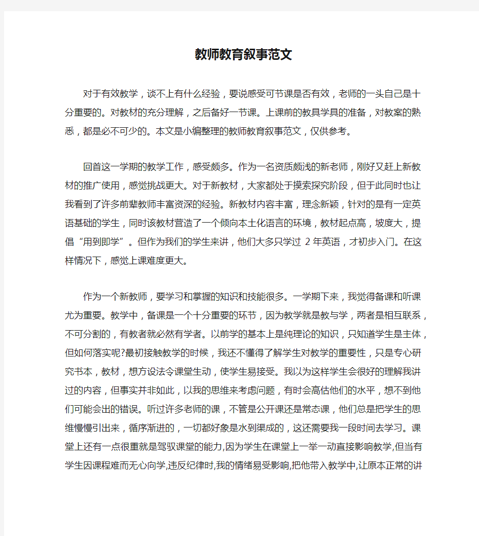 教师教育叙事范文