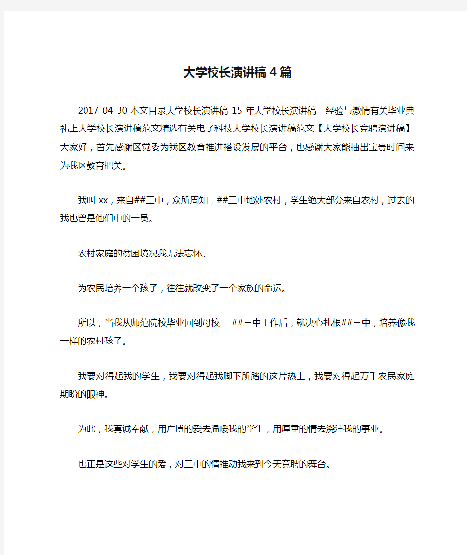 大学校长演讲稿4篇