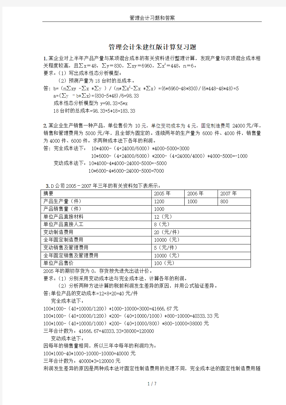 管理会计习题和答案