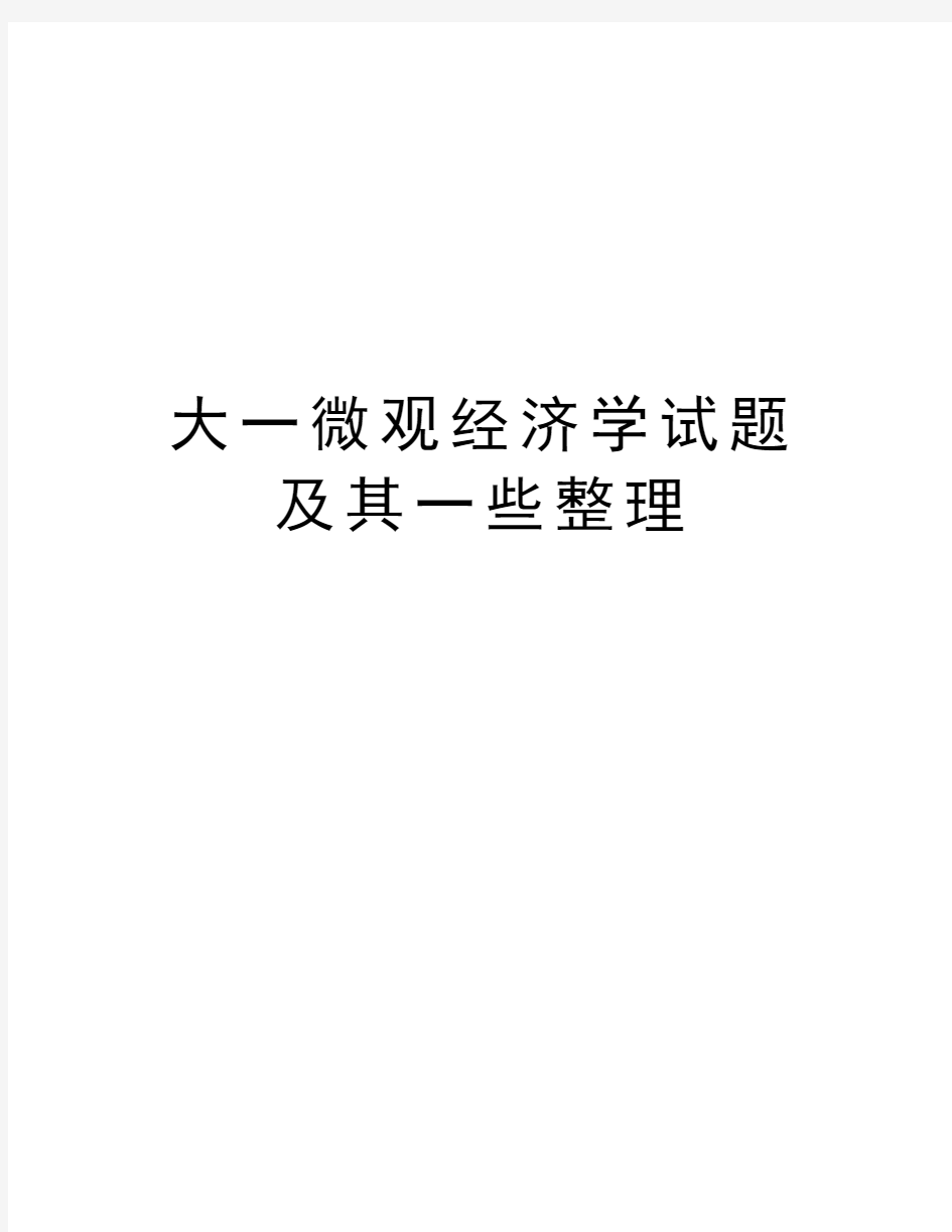 大一微观经济学试题及其一些整理教学提纲