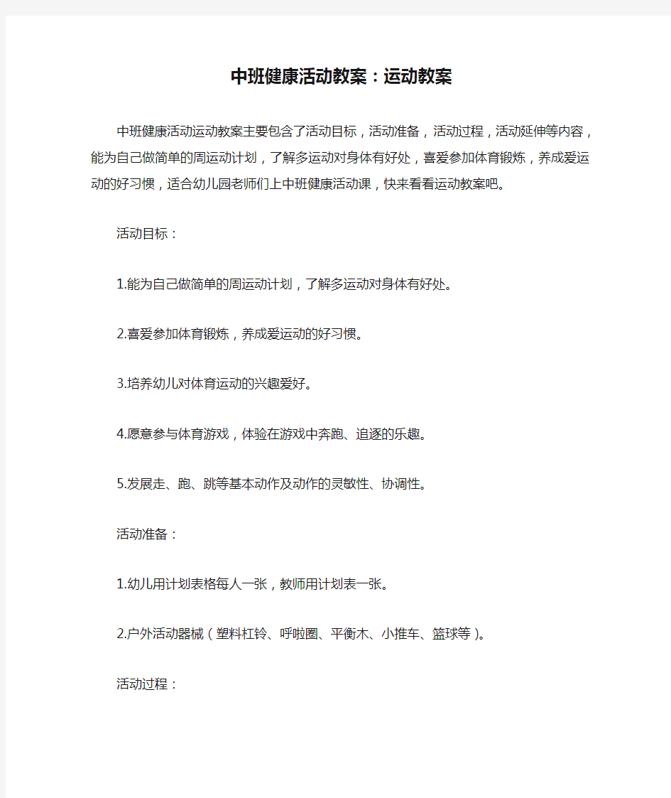 中班健康活动教案：运动教案