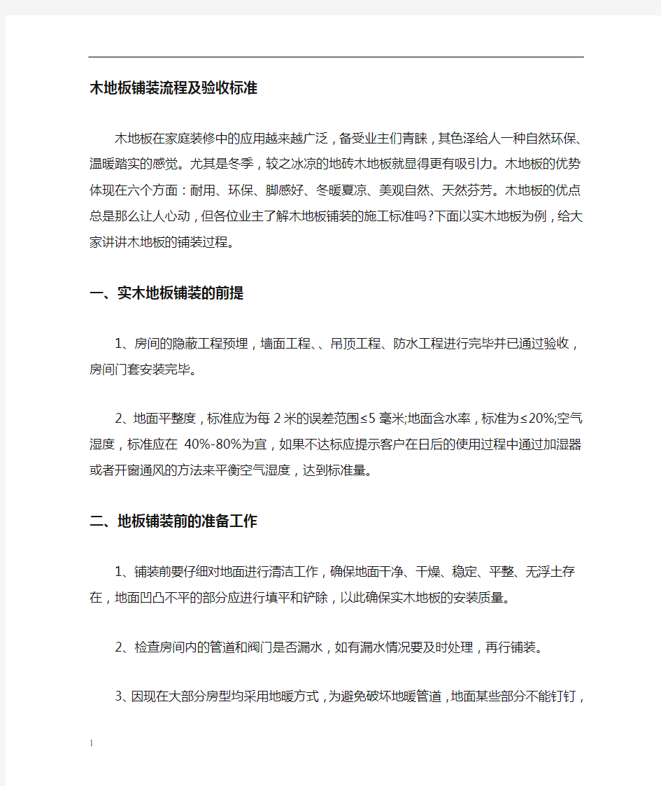 家装中木地板的铺装流程及验收标准