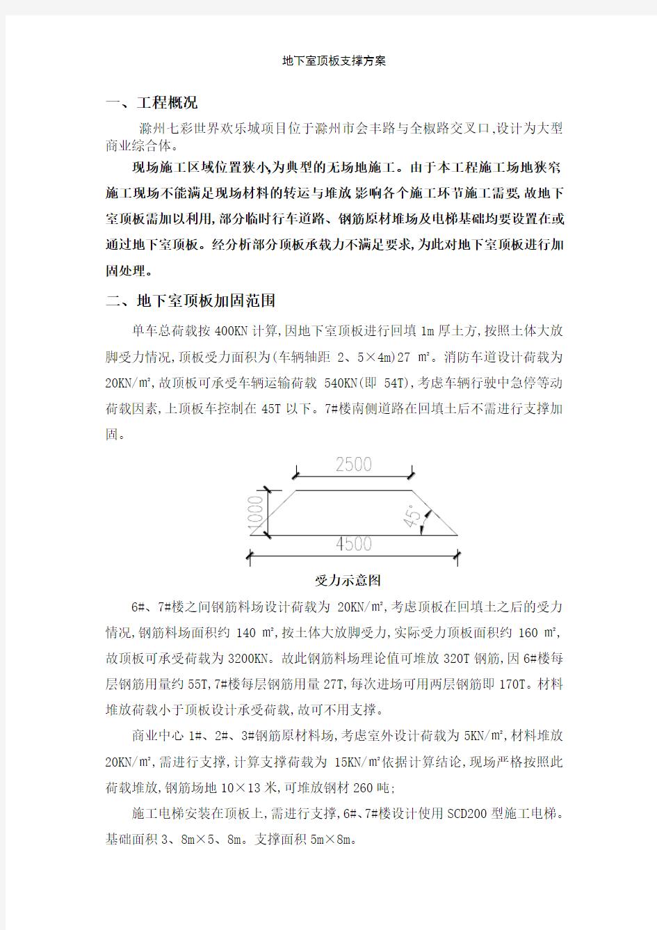 地下室顶板支撑方案