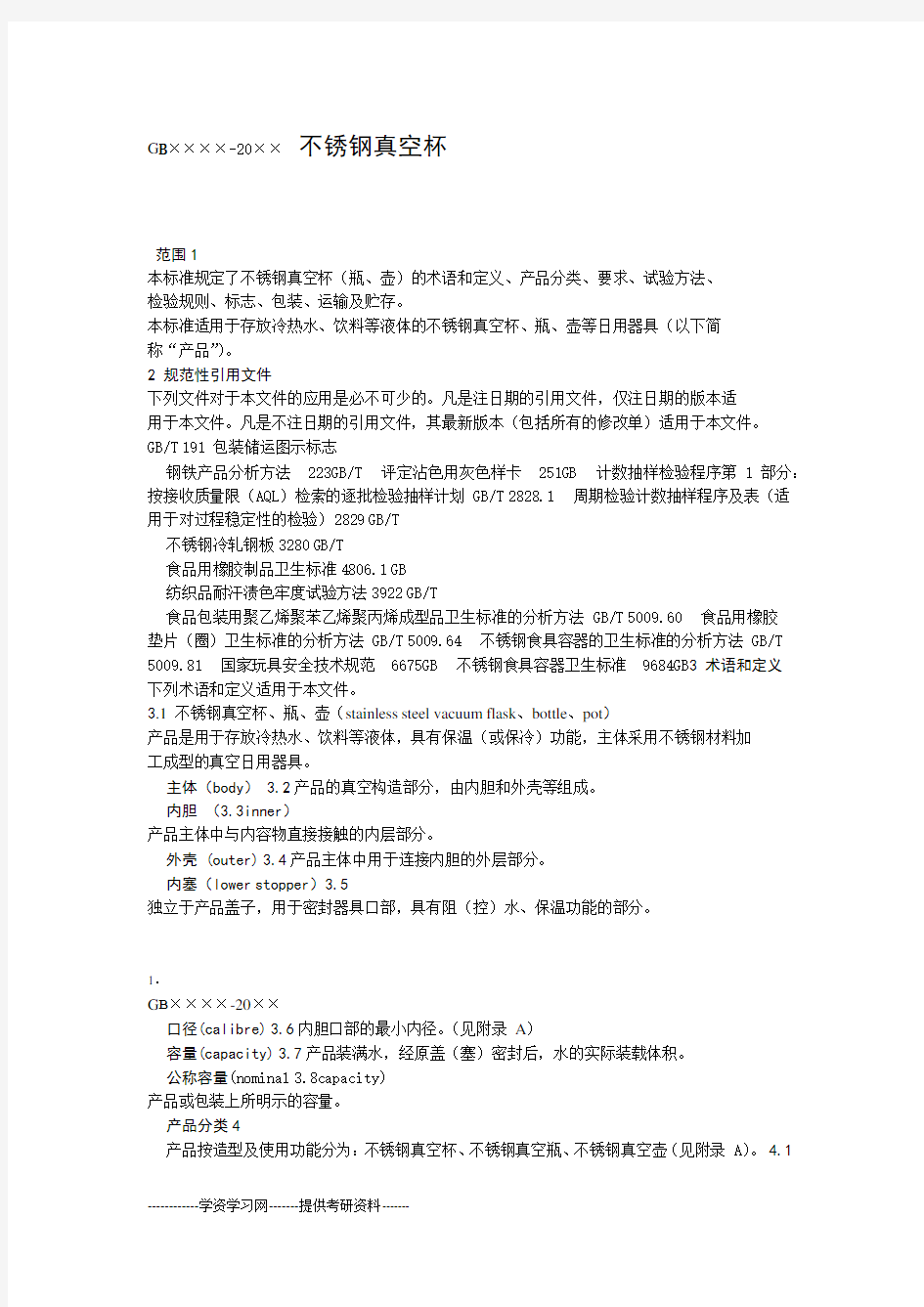 不锈钢保温杯行业新标准分解