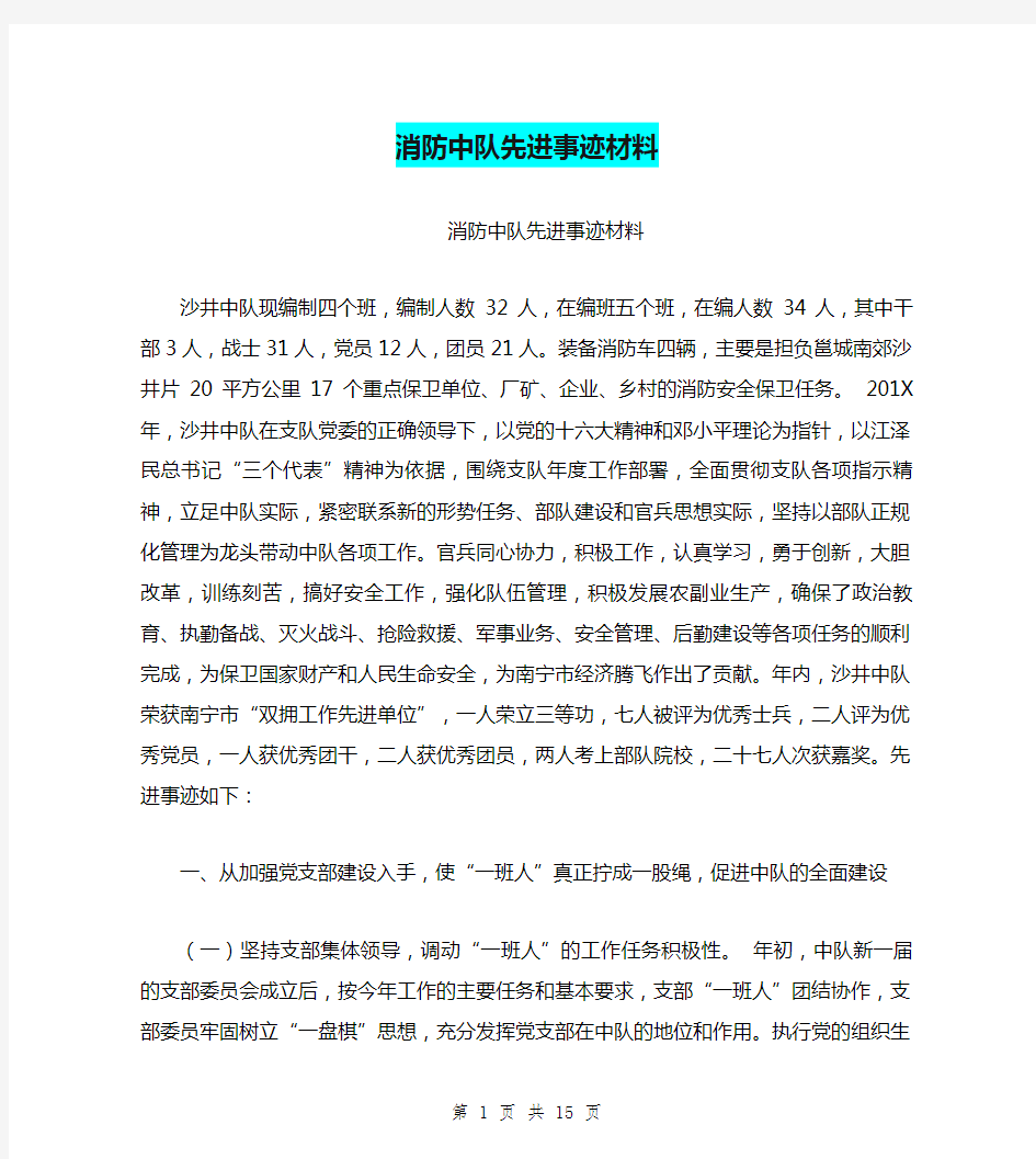 消防中队先进事迹材料