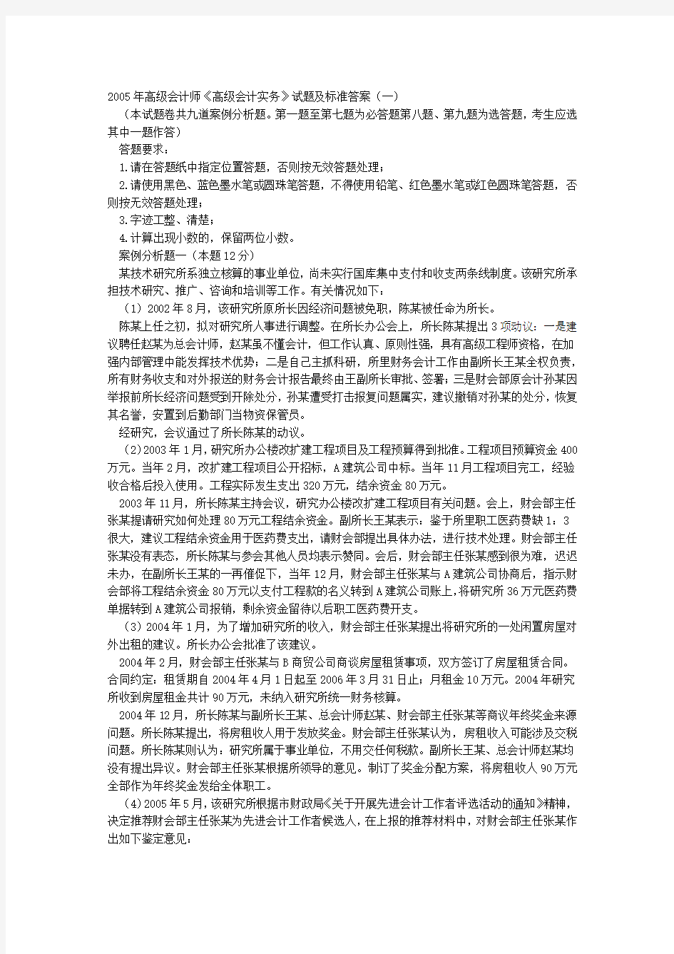 高级会计师高级会计实务试题及标准答案