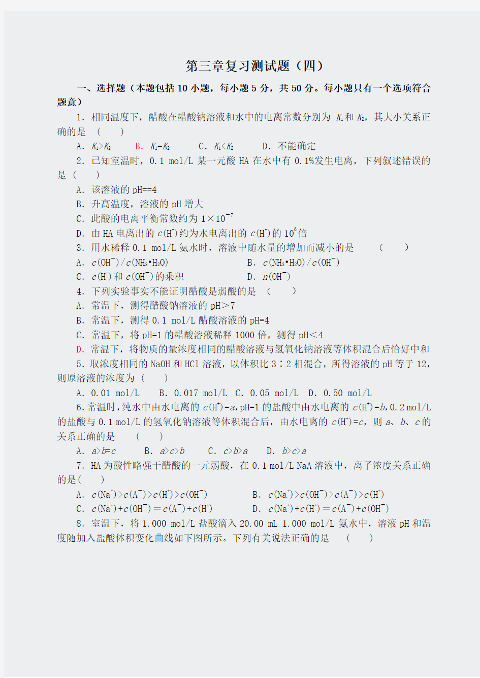 人教高二化学选修4化学反应原理-第三章复习测试题四