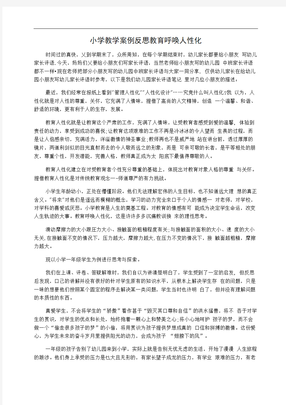 小学教学案例反思教育呼唤人性化