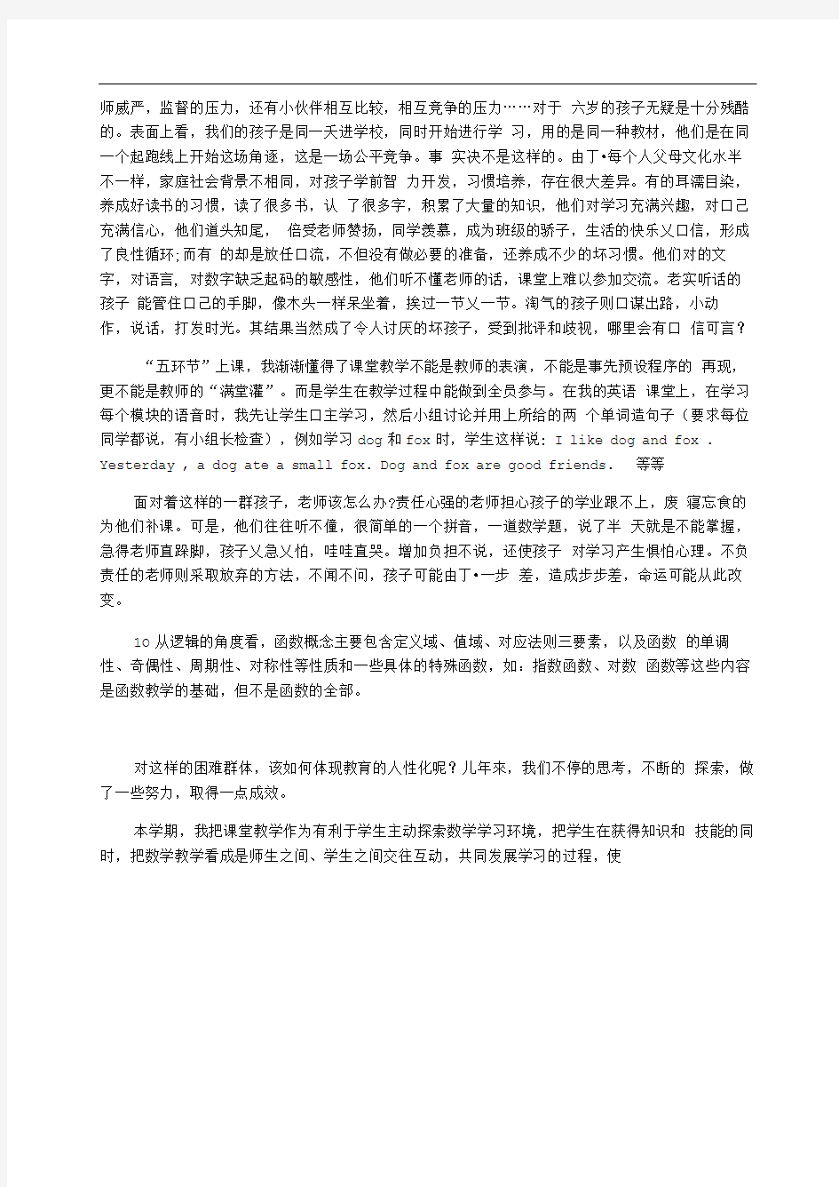 小学教学案例反思教育呼唤人性化