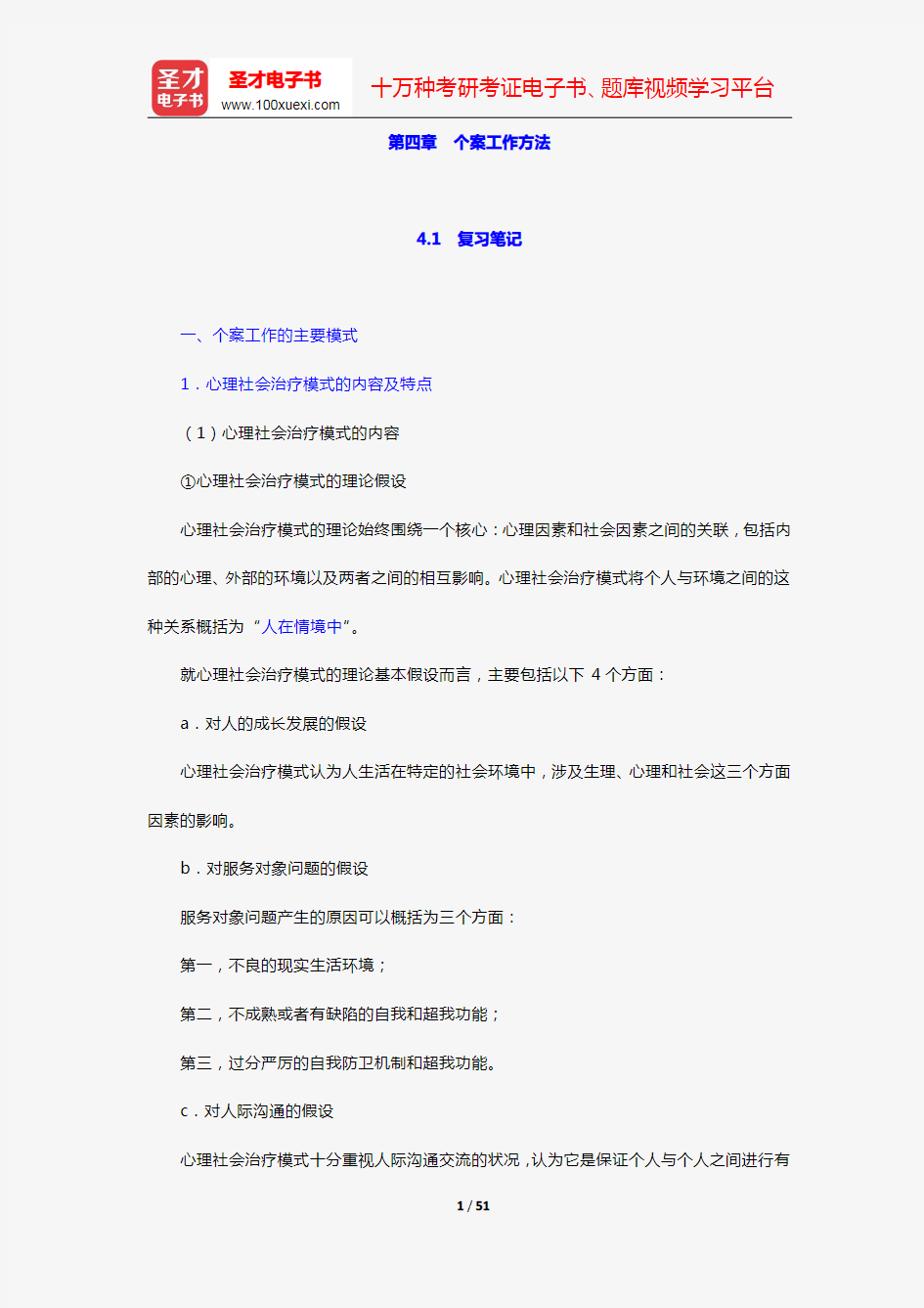 社会工作者《社会工作综合能力(初级)》笔记和典型题(含考研真题)详解(第四章 个案工作方法)【圣才出