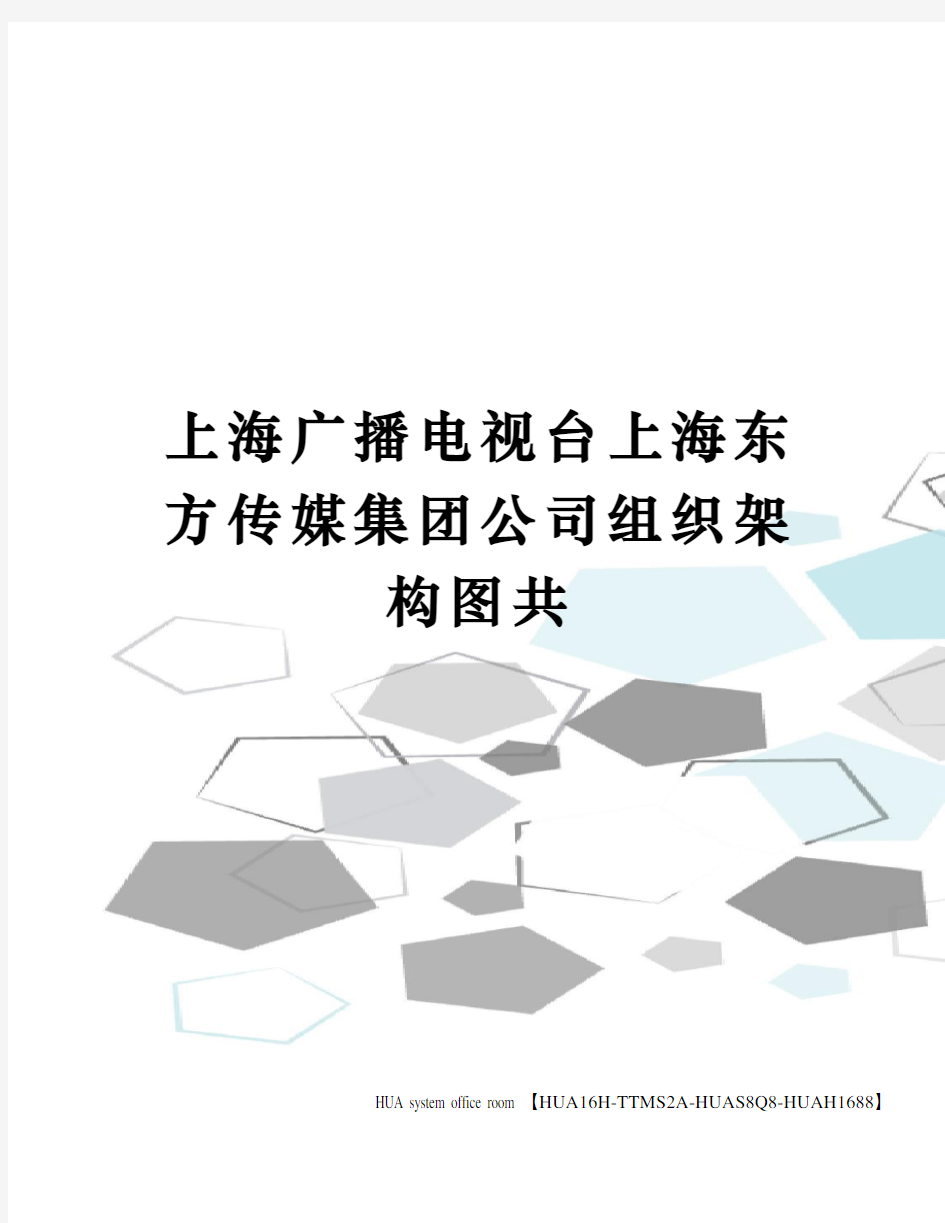 上海广播电视台上海东方传媒集团公司组织架构图共定稿版