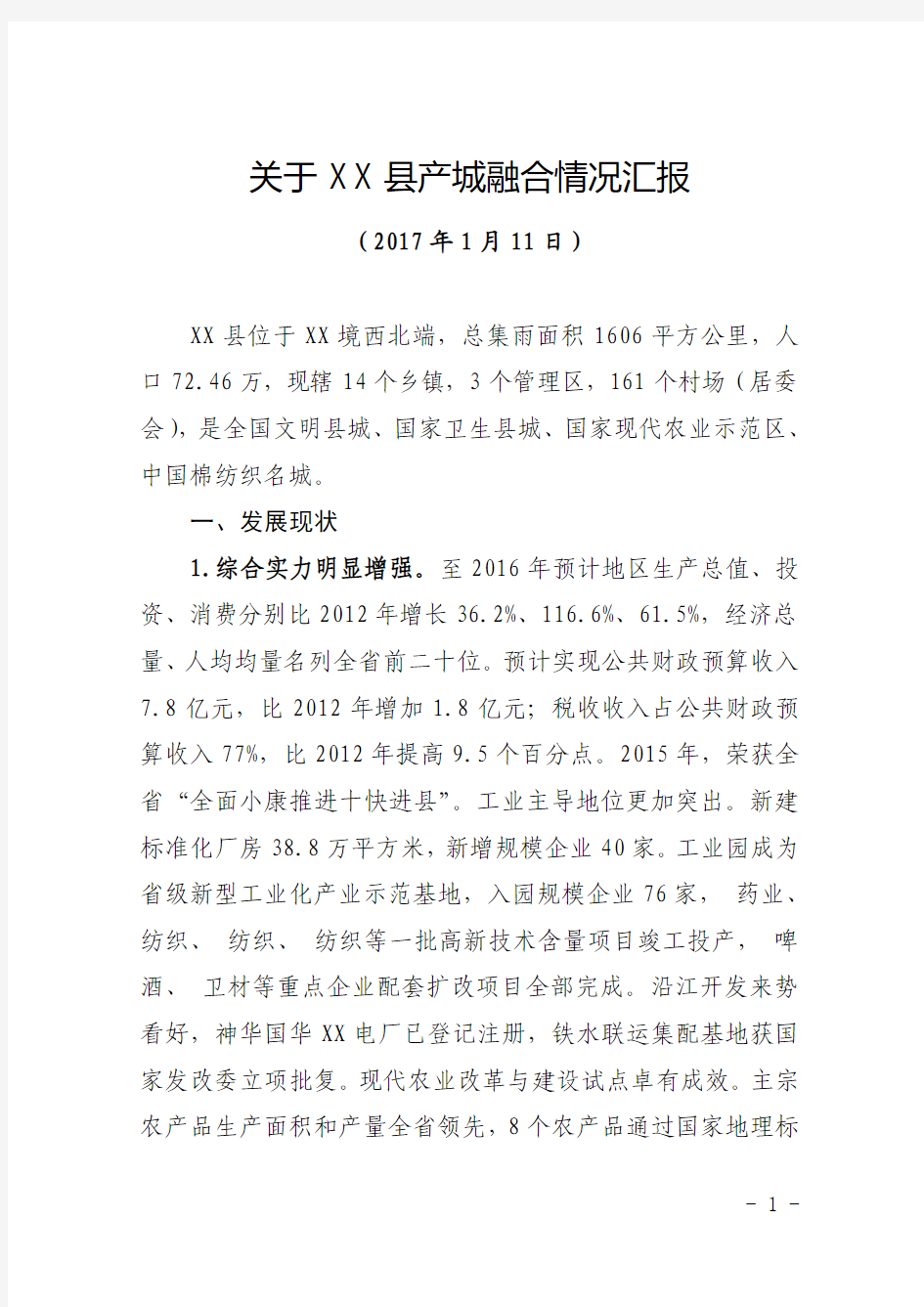 关于XX县产城融合情况汇报