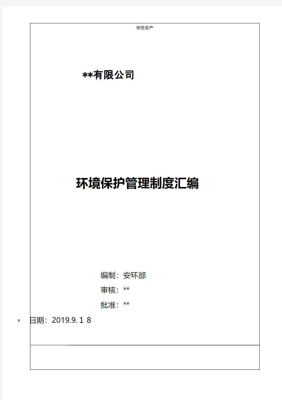 环保管理制度汇编年最新修改版应急预案方案制度企业安全细则生产规范化等