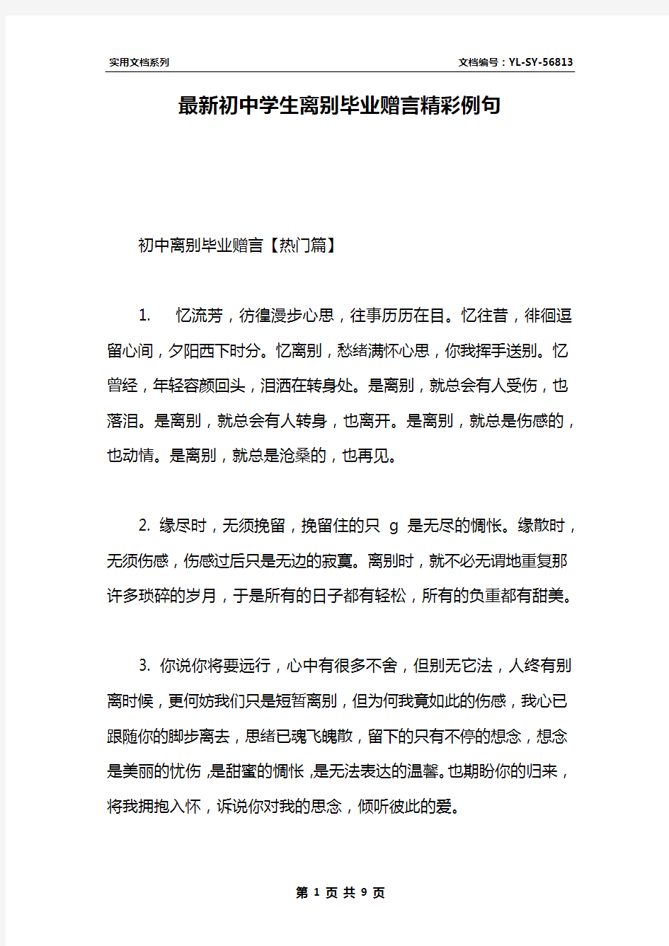 最新初中学生离别毕业赠言精彩例句