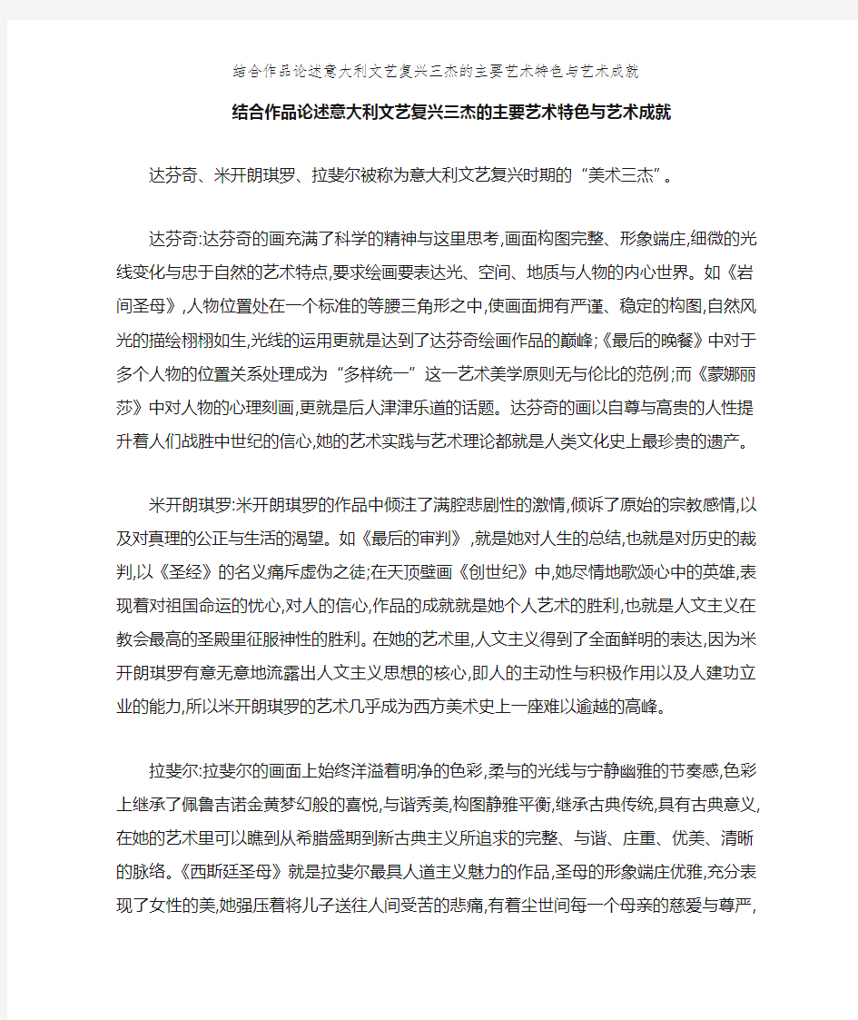 结合作品论述意大利文艺复兴三杰的主要艺术特色和艺术成就