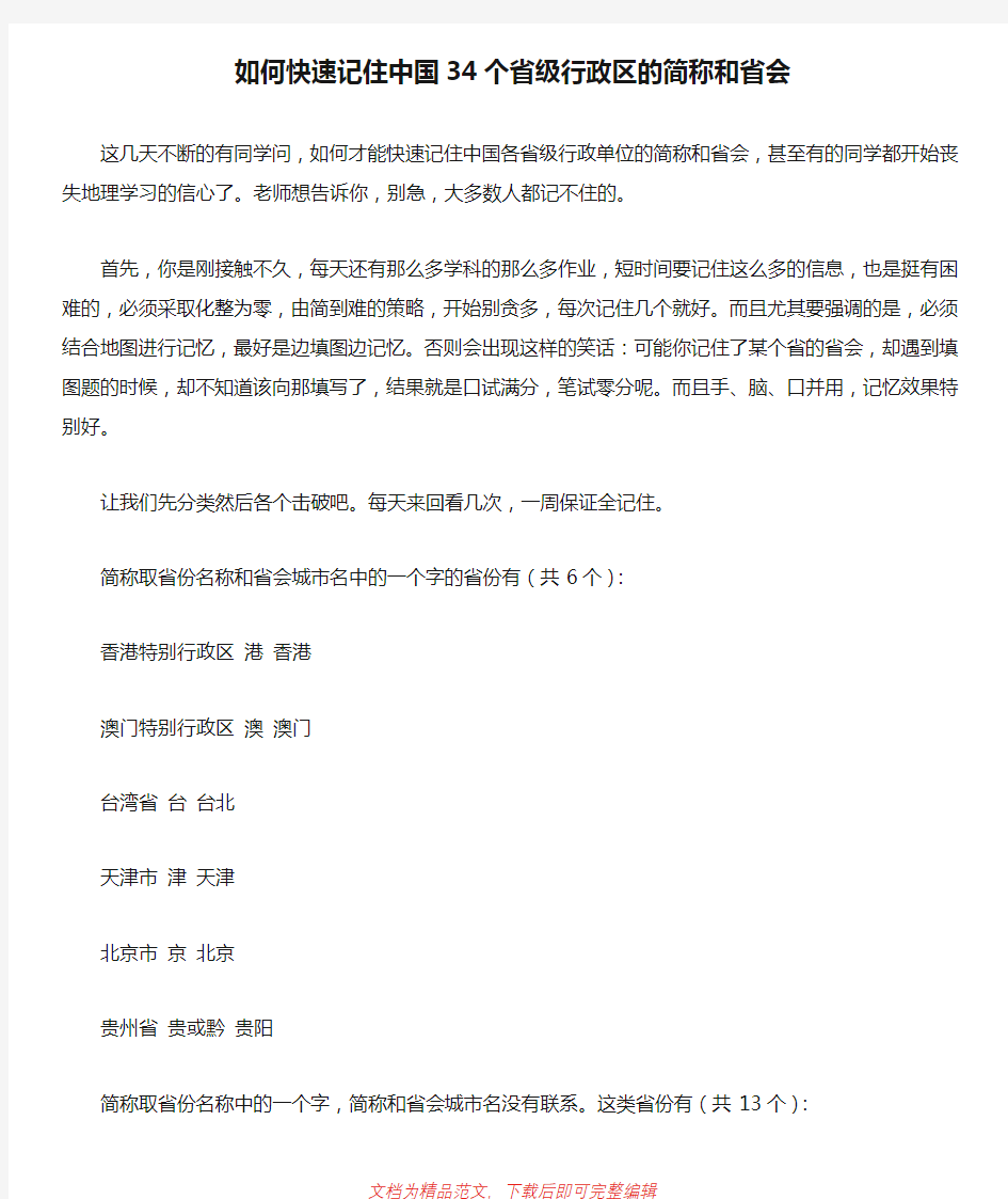 (最新整理)【初二地理】如何快速记住中国34个省级行政区的简称和省会.doc