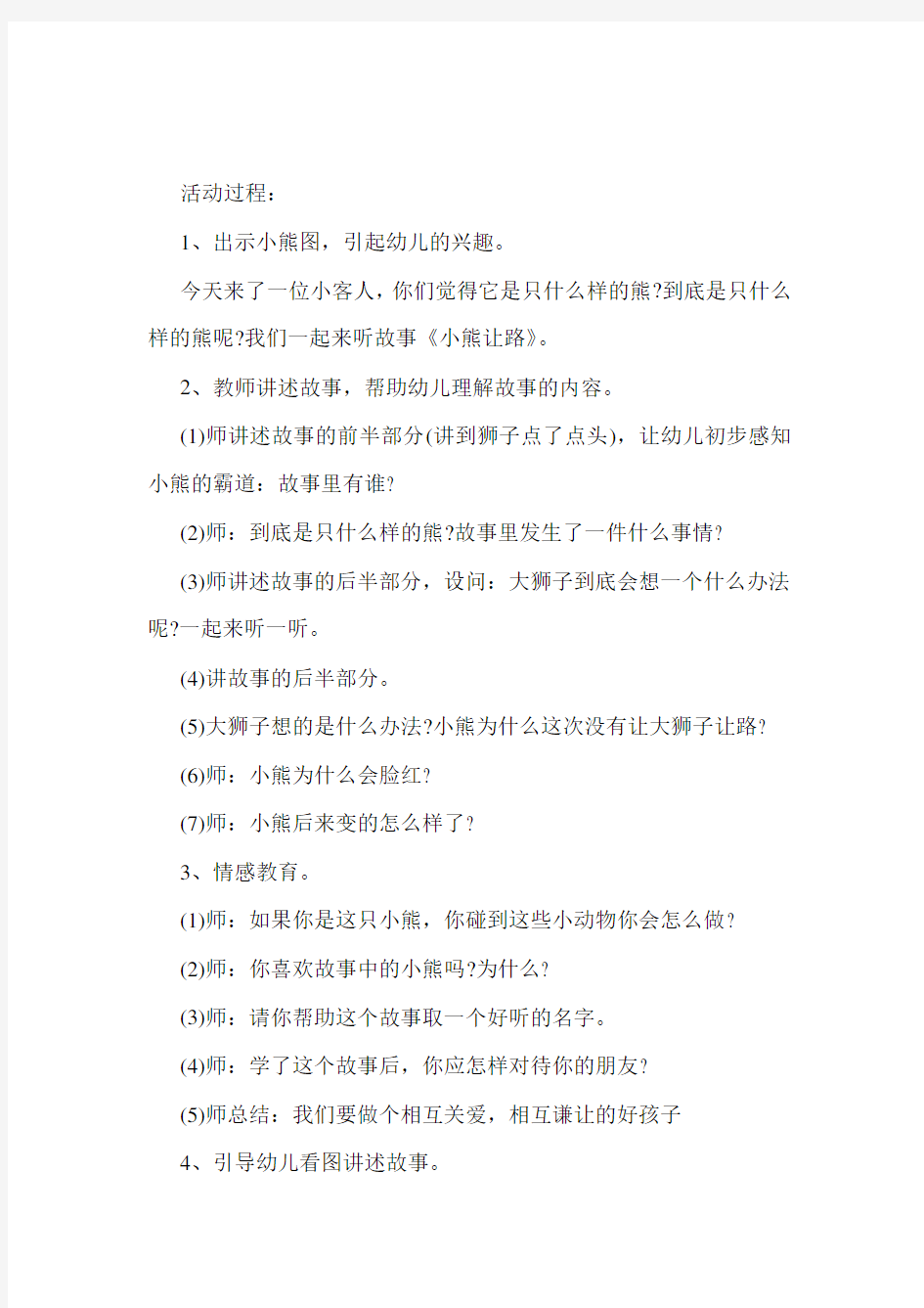 中班语言活动小熊让路教案反思.doc