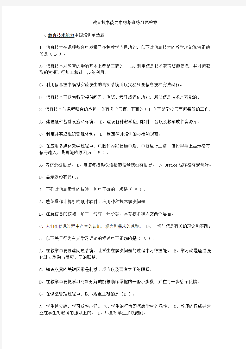 教育技术能力中级培训练习题答案