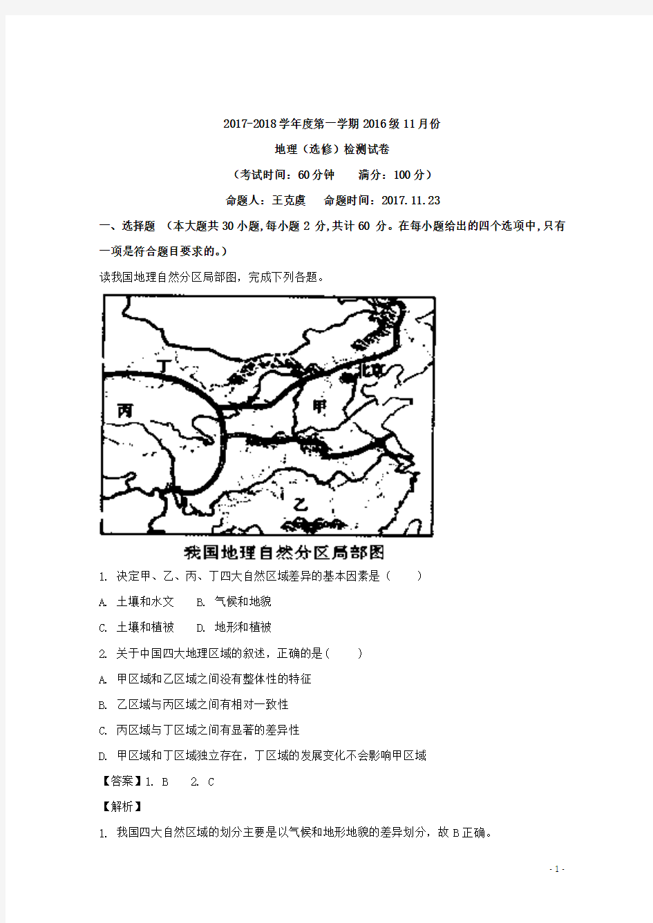 2017-2018学年江苏省东台市创新学校高二11月月考地理试题(选修) 解析版