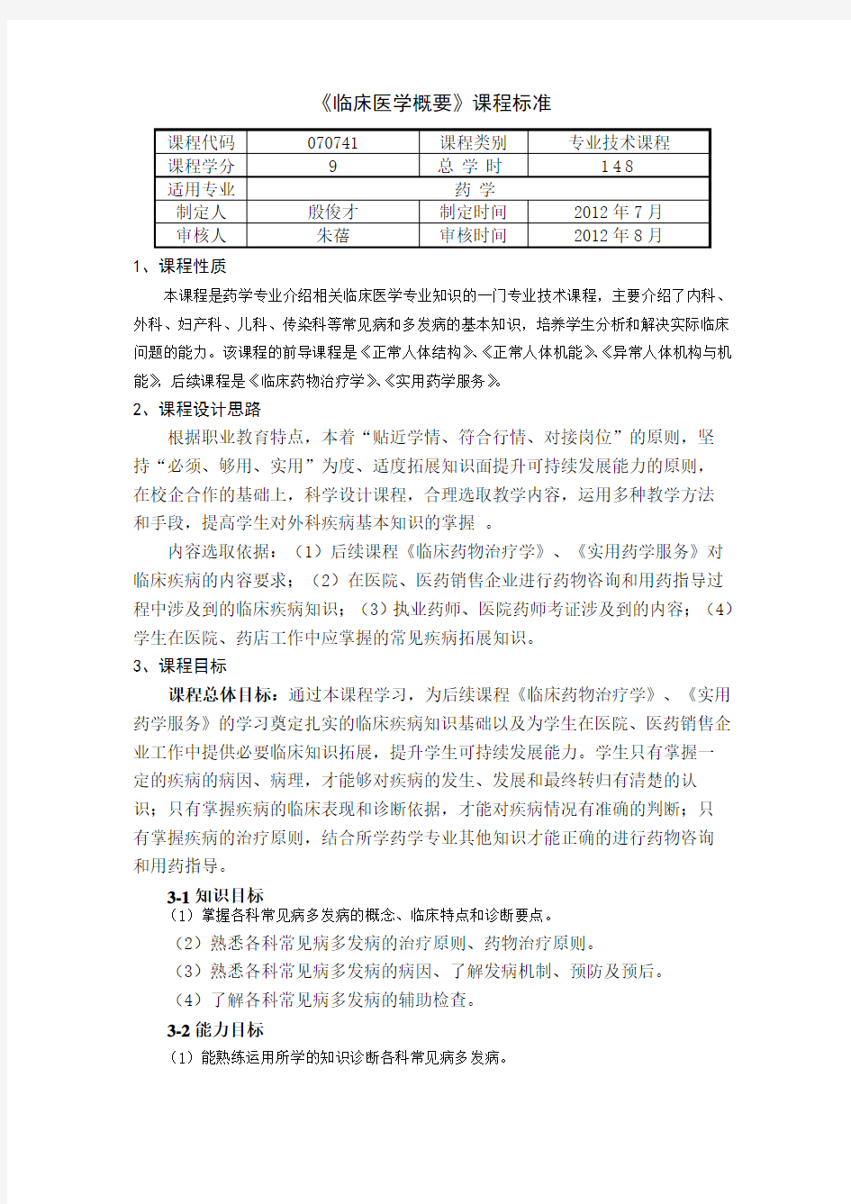 临床医学概要课程标准