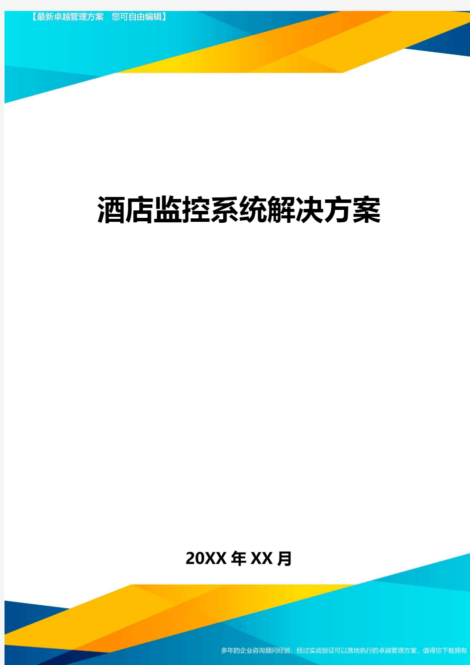 酒店监控系统解决方案方案