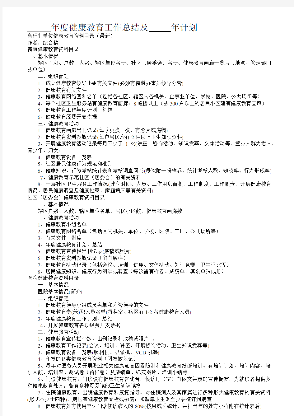 各种健康教育宣传资料(加计划总结各种表格等)